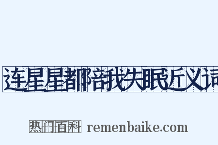 连星星都陪我失眠近义词是什么意思的图片